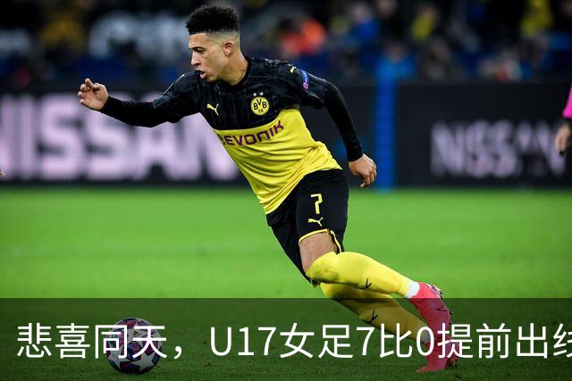 悲喜同天，U17女足7比0提前出线，U16男足9人作战被逼平
