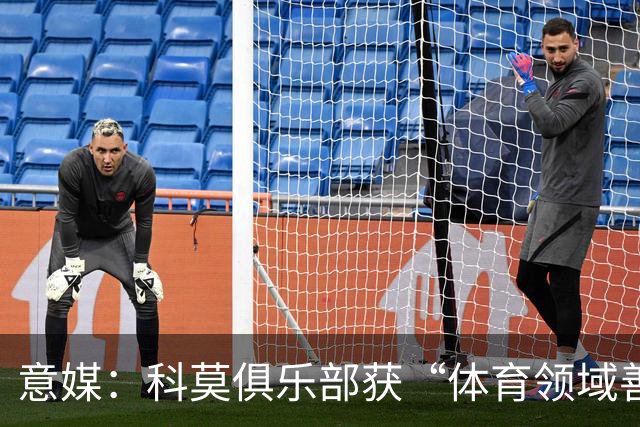 意媒：科莫俱乐部获“体育领域善意建设”奖