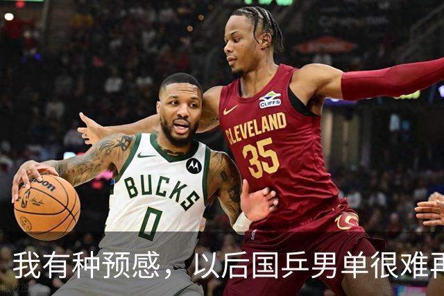 我有种预感，以后国乒男单很难再赢了。