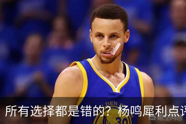 所有选择都是错的？杨鸣犀利点评崔永熙 他的话不一定全对