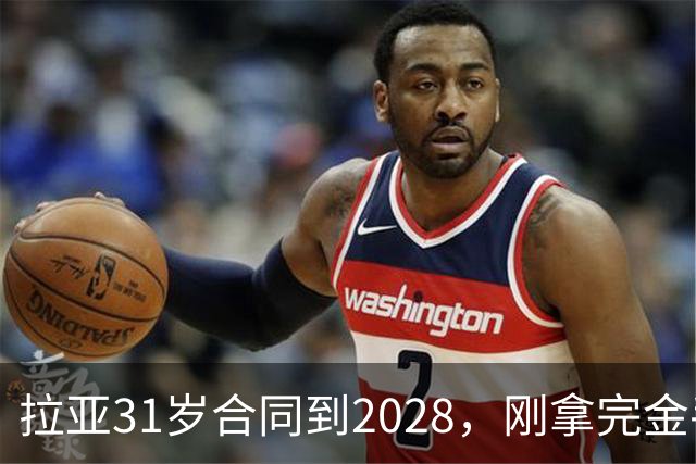 拉亚31岁合同到2028，刚拿完金手套就说想踢西甲，阿森纳这门将位置先别急着换