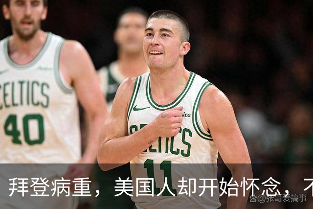 拜登病重，美国人却开始怀念，不是拜登多好，是特朗普装不下去了