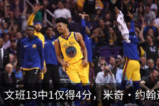 文班13中1仅得4分，米奇·约翰逊：不能把问题归咎于他