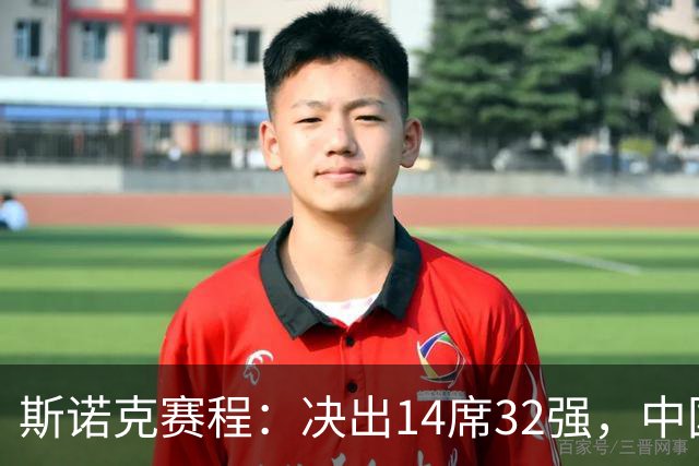 斯诺克赛程：决出14席32强，中国5人出战，3场冠军PK，80后3虎首秀！