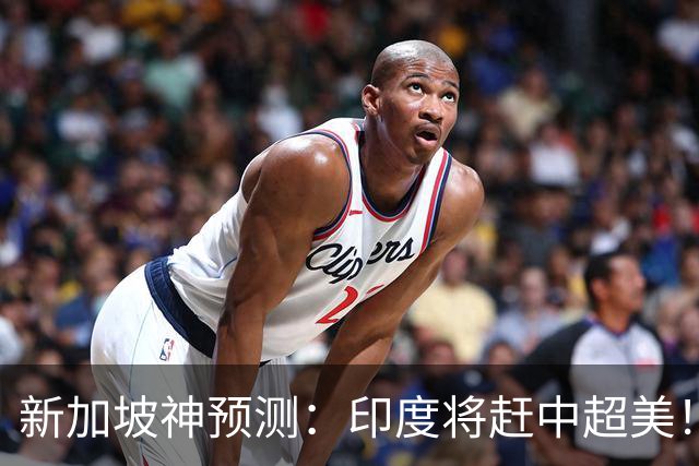 新加坡神预测：印度将赶中超美！美印争世界老大，中国沦为新阿三