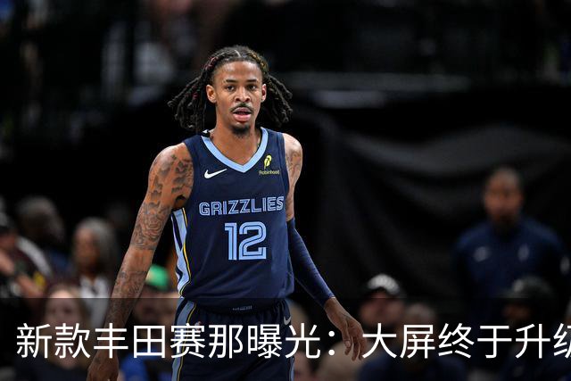 新款丰田赛那曝光：大屏终于升级了，但这次能挡住国产MPV吗？