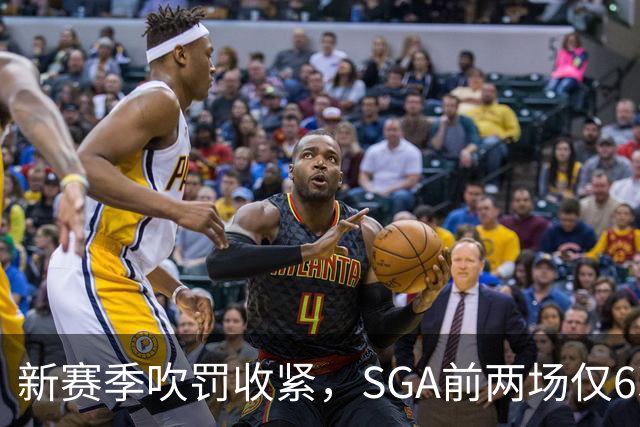 新赛季吹罚收紧，SGA前两场仅6次罚球