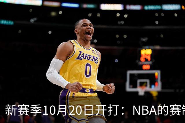 新赛季10月20日开打：NBA的赛制到底怎么算？
