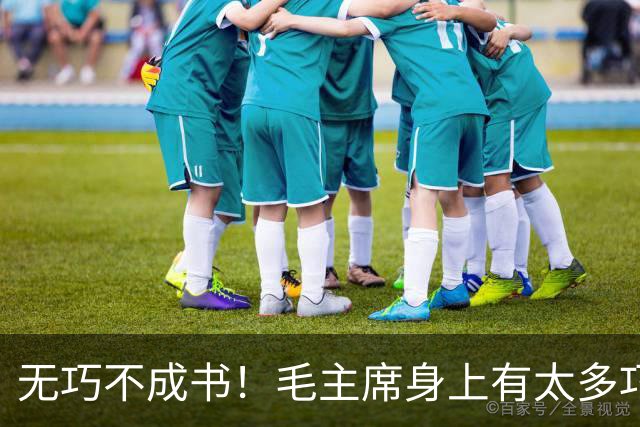 无巧不成书！毛主席身上有太多巧合事，却说明了主席的伟大