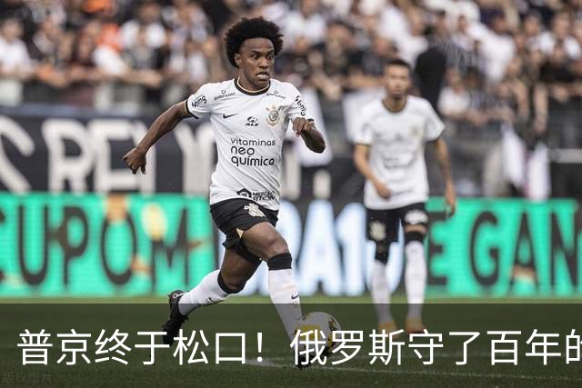 普京终于松口！俄罗斯守了百年的东西，被打了一个口子！