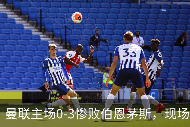 曼联主场0-3惨败伯恩茅斯，现场球迷高唱卡里克名字后狂嘘球员