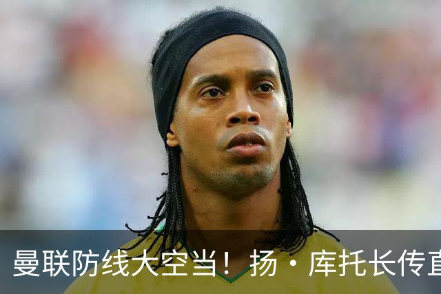 曼联防线大空当！扬·库托长传直接给进禁区，杜维卡斯打门踢飞