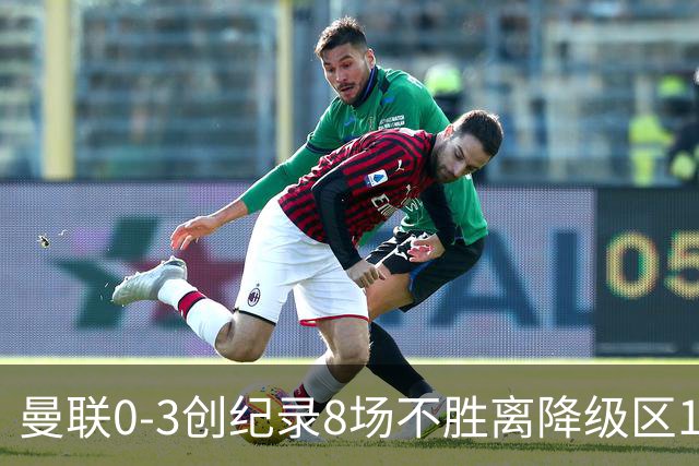 曼联0-3创纪录8场不胜离降级区1分！卡里克挥别球迷，承认恐下课
