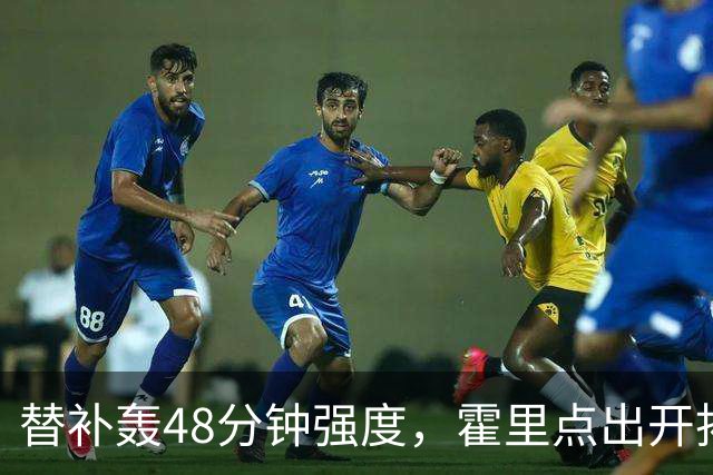 替补轰48分钟强度，霍里点出开拓者最可怕之处