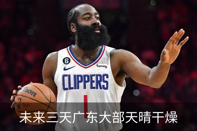 未来三天广东大部天晴干燥