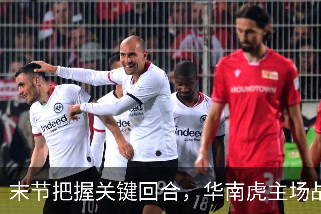 末节把握关键回合，华南虎主场战胜宁波