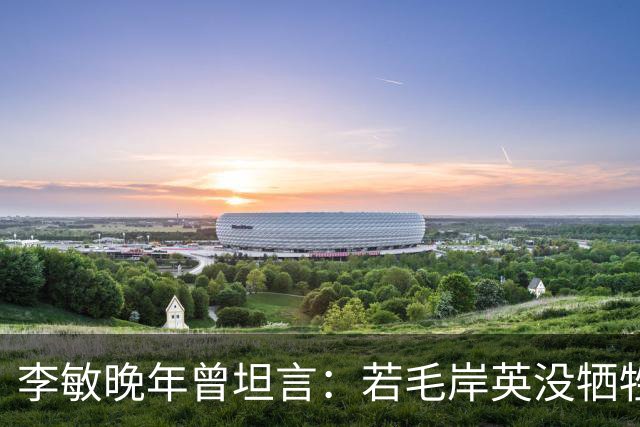 李敏晚年曾坦言：若毛岸英没牺牲，贺子珍不会孤守上海半生