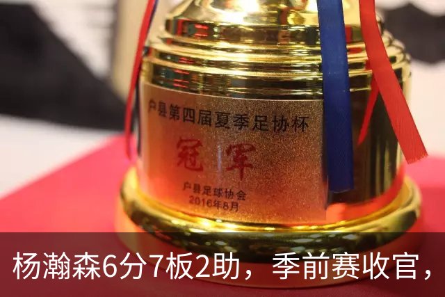 杨瀚森6分7板2助，季前赛收官，新赛季位置已定，第三中锋无可争议