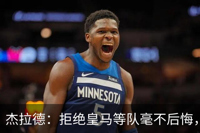 杰拉德：拒绝皇马等队毫不后悔，我根本没打算离开利物浦