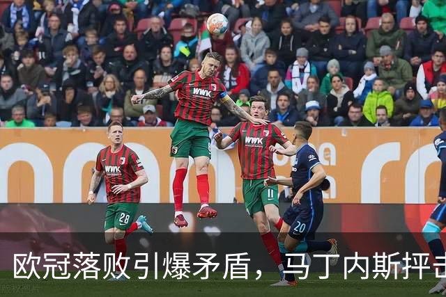 欧冠落败引爆矛盾，马丁内斯抨击曼联引援，球队身价暴跌30.4亿元
