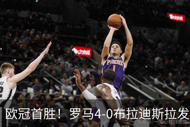 欧冠首胜！罗马4-0布拉迪斯拉发 马伦传射埃尔莫索、皮西利破门