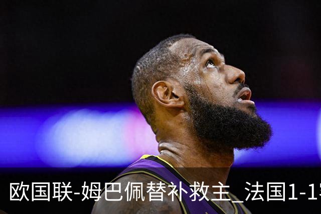 欧国联-姆巴佩替补救主 法国1-1客平3场不胜垫底