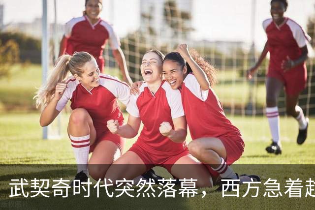 武契奇时代突然落幕，西方急着趁虚而入，中国早已布下另一张牌