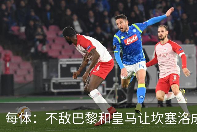 每体：不敌巴黎和皇马让坎塞洛成舆论“靶子”，他需要用表现正名
