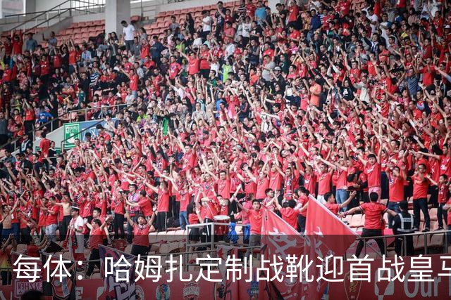 每体：哈姆扎定制战靴迎首战皇马，写着“故事从这里开始”