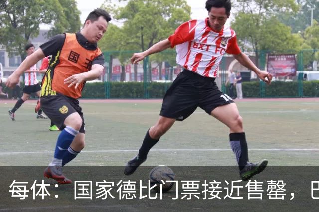 每体：国家德比门票接近售罄，巴萨有望破1640万欧纪录