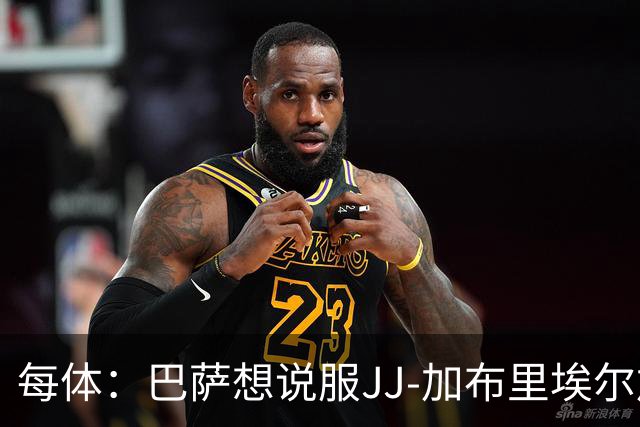每体：巴萨想说服JJ-加布里埃尔加盟，皇马巴黎要抬价