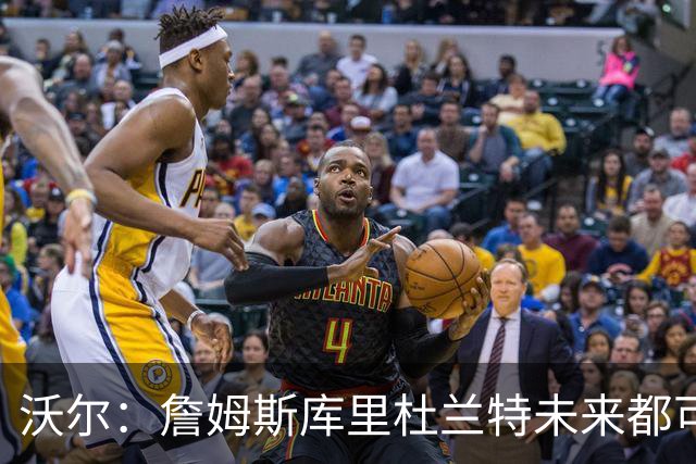 沃尔：詹姆斯库里杜兰特未来都可能当老板，我只想当总经理