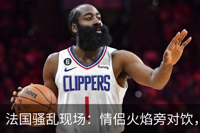 法国骚乱现场：情侣火焰旁对饮，女子烟雾中慢跑，网友：太魔幻了