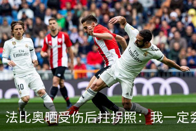 法比奥晒受伤后拄拐照：我一定会以更强大的姿态回归