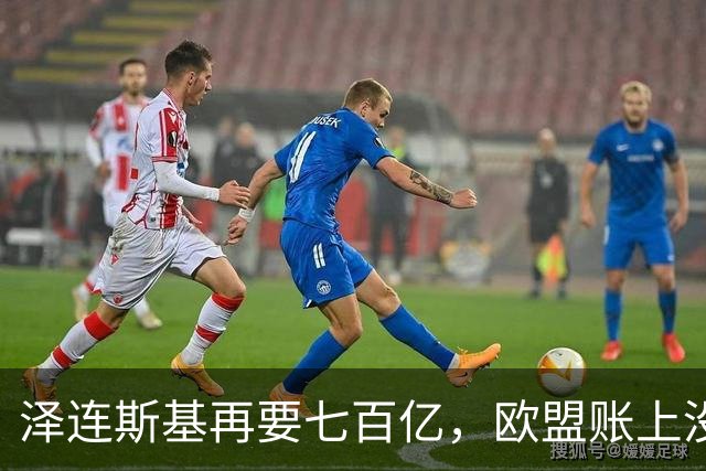 泽连斯基再要七百亿，欧盟账上没钱了：冯德莱恩当初答应得痛快，如今多国翻脸拒掏
