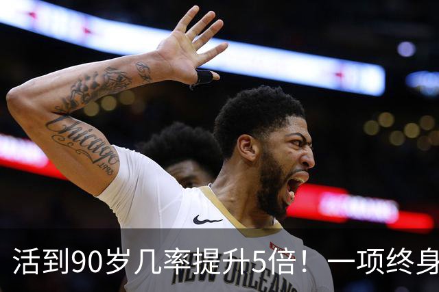 活到90岁几率提升5倍！一项终身随访研究：管好5个指标，延寿近11年