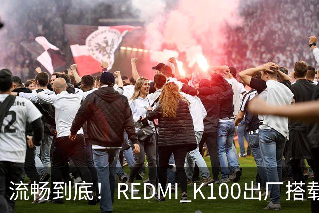 流畅到底！REDMI K100出厂搭载小米澎湃OS 4
