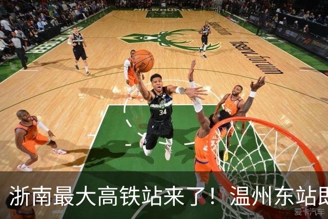 浙南最大高铁站来了！温州东站即将开工，规模超越温州南站