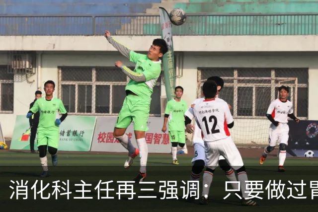 消化科主任再三强调：只要做过胃肠镜检查，患者一定多加关注7点