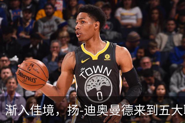 渐入佳境，扬-迪奥曼德来到五大联赛后各项赛事首次连场助攻