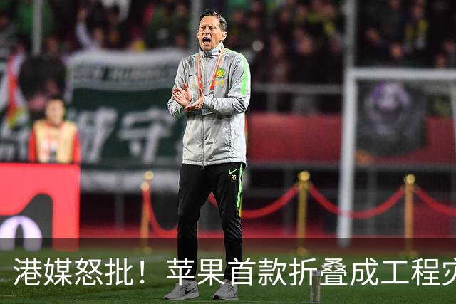 港媒怒批！苹果首款折叠成"工程灾难"，黄牛要哭了