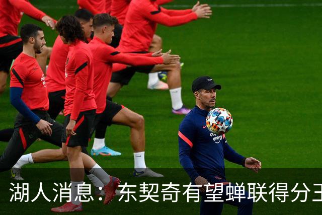 湖人消息：东契奇有望蝉联得分王，2换1交易曝光，悍将离队倒计时