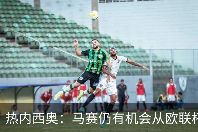 热内西奥：马赛仍有机会从欧联杯中出线