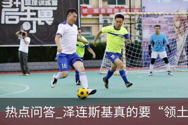 热点问答 泽连斯基真的要“领土换和平”吗？