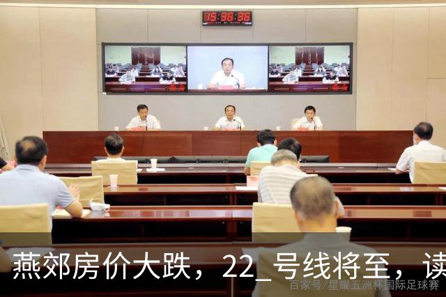 燕郊房价大跌，22 号线将至，读懂站点逻辑，片区涨跌分化。