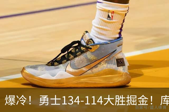 爆冷！勇士134-114大胜掘金！库里创纪录，此战看到5个事实：约基奇对不起德罗赞