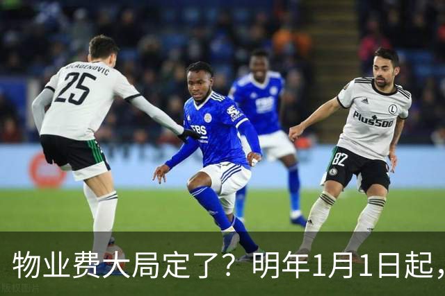 物业费大局定了？明年1月1日起，物业费很大可能迎来4大变化