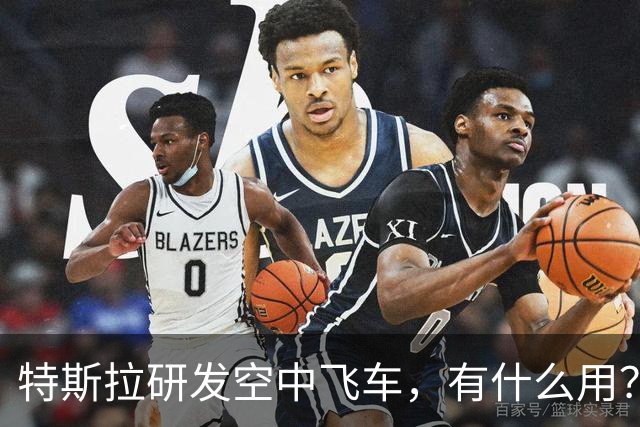 特斯拉研发空中飞车，有什么用？