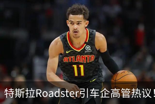 特斯拉Roadster引车企高管热议！何小鹏直言“非常酷”，李斌：这个我们真没有