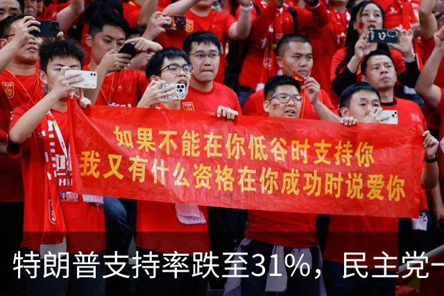 特朗普支持率跌至31%，民主党一旦赢得选举，对华立场将更强硬？